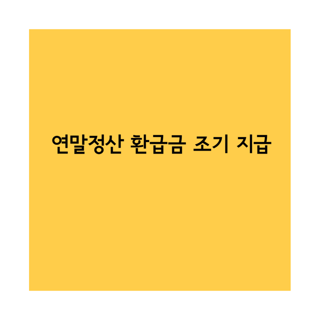 연말정산 환급금 썸네일