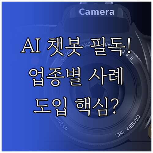 산업별 AI 챗봇 활용 사례와 도입 ..
