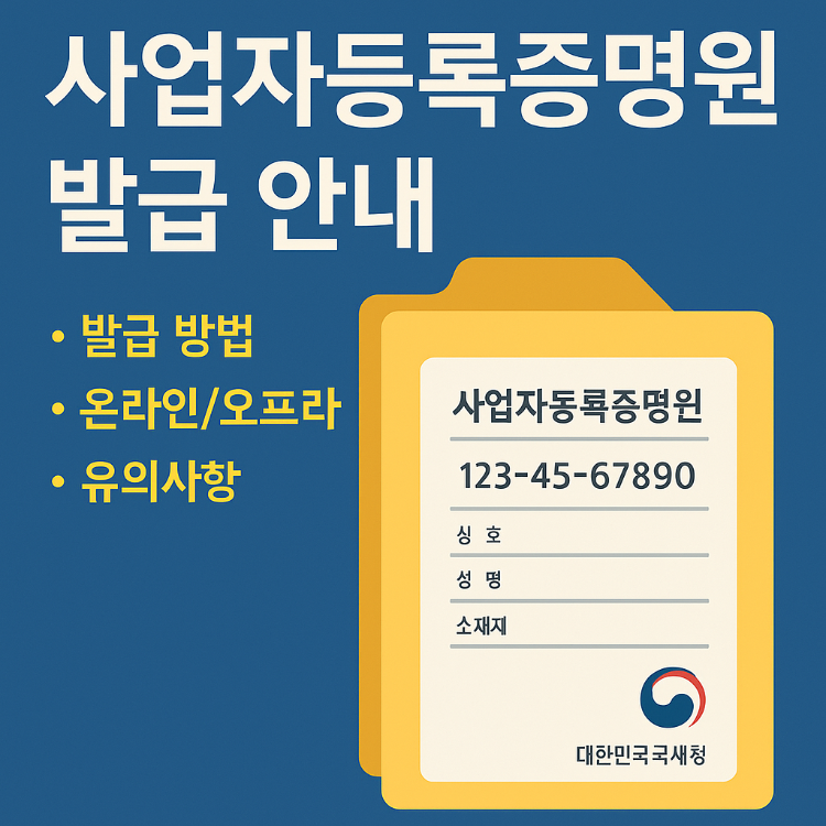 사업자등록증명원 발급 방법 및 활용 안내