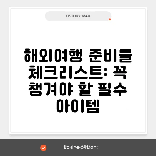해외여행 준비물 체크리스트: 꼭 챙겨야 할 필수 아이템