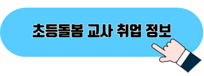 초등돌봄 교사 취업 정보 포스팅 이미지 03
