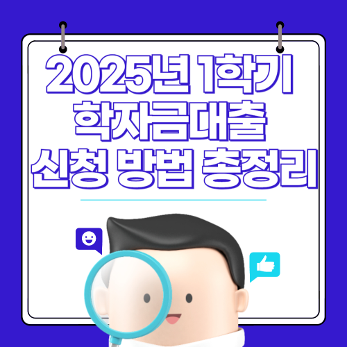 2025년 1학기 학자금대출 신청 방법 총정리 (+생활비 대출, 휴학생·유학생 대출) 관련 사진