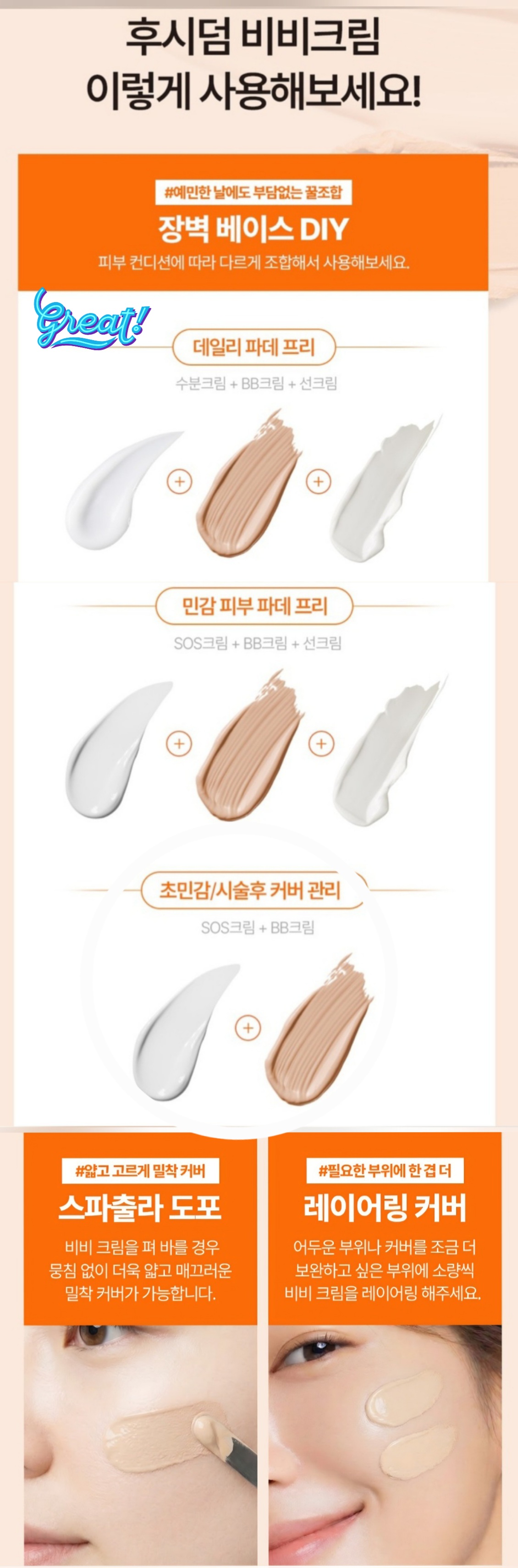 후시덤 BB크림 장벽 베이스 스파출라 레이어링 사용법