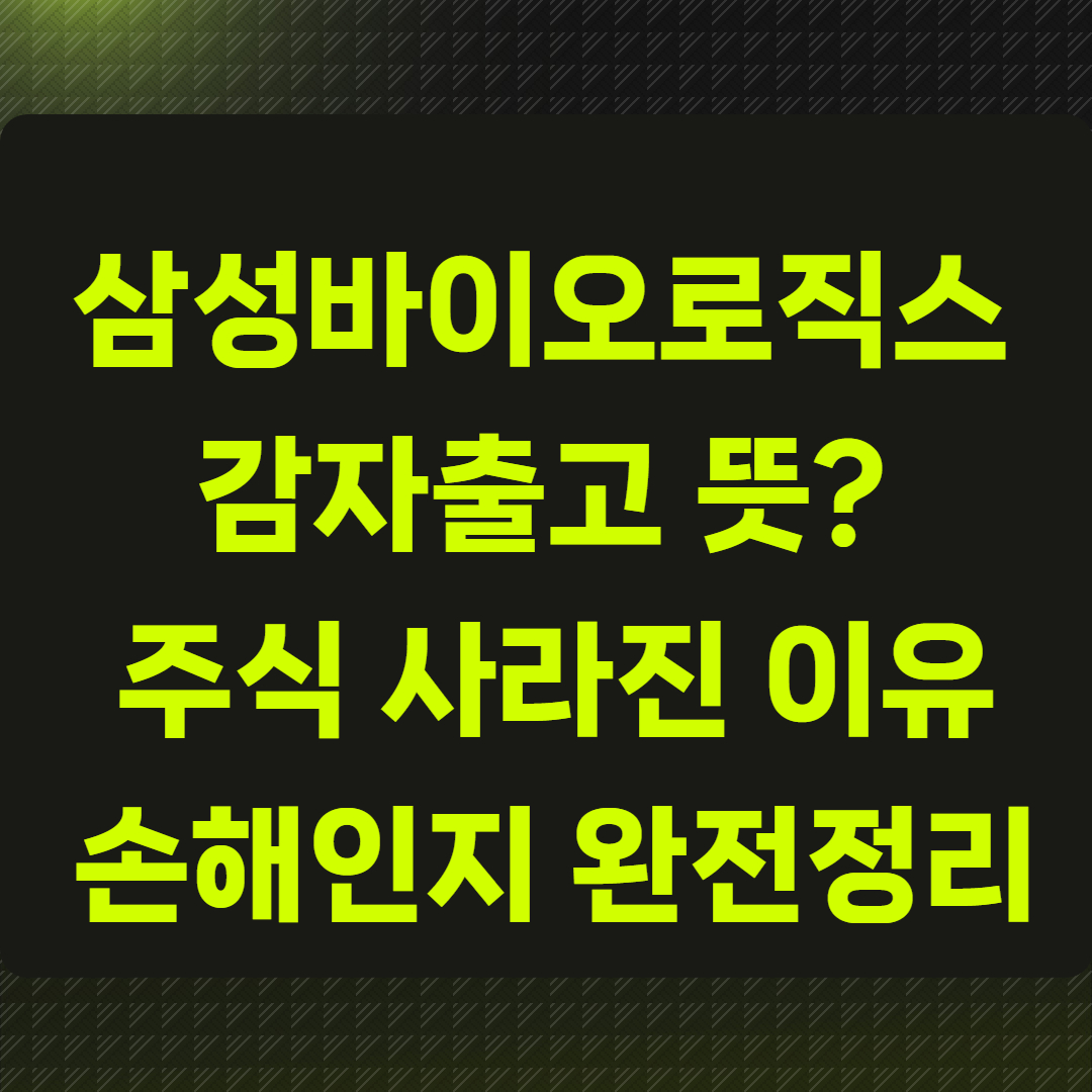 삼성바이오로직스 감자출고 뜻?