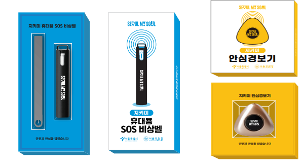 안심물품 지키미 무료신청 안심경보기 SOS비상벨