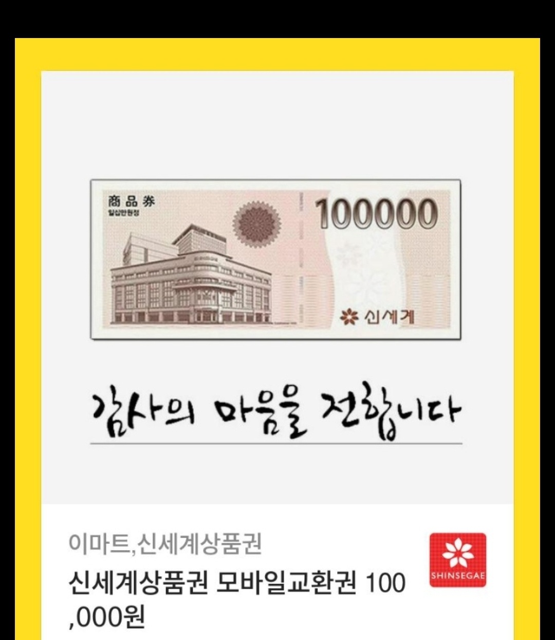 신세계상품권 모바일교환권 사용방법 #44; 교환해야 사용