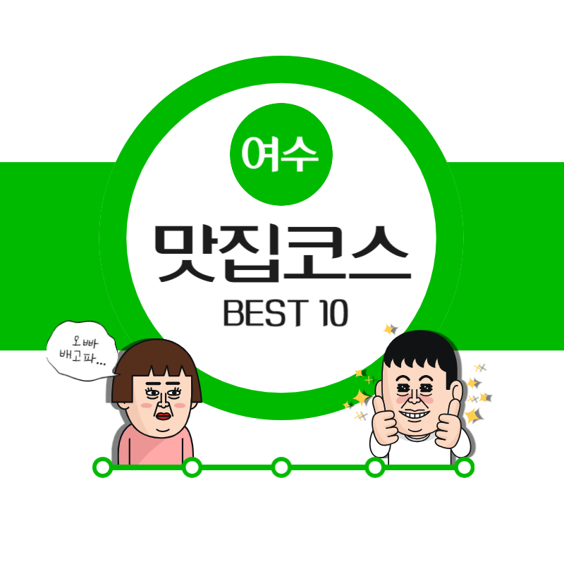 여수 맛집 베스트10
