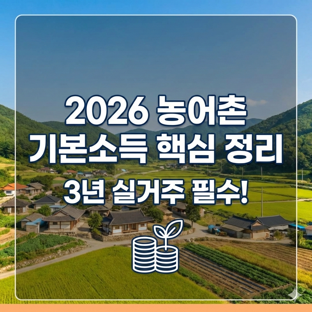 2026 농어촌 기본소득 지급 대상 거주 요건과 소득 기준 정리