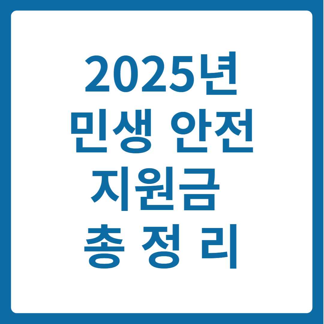 2025년 민생안전지원금 총정리! 내 지역 지원금 확인하고 신청하세요!