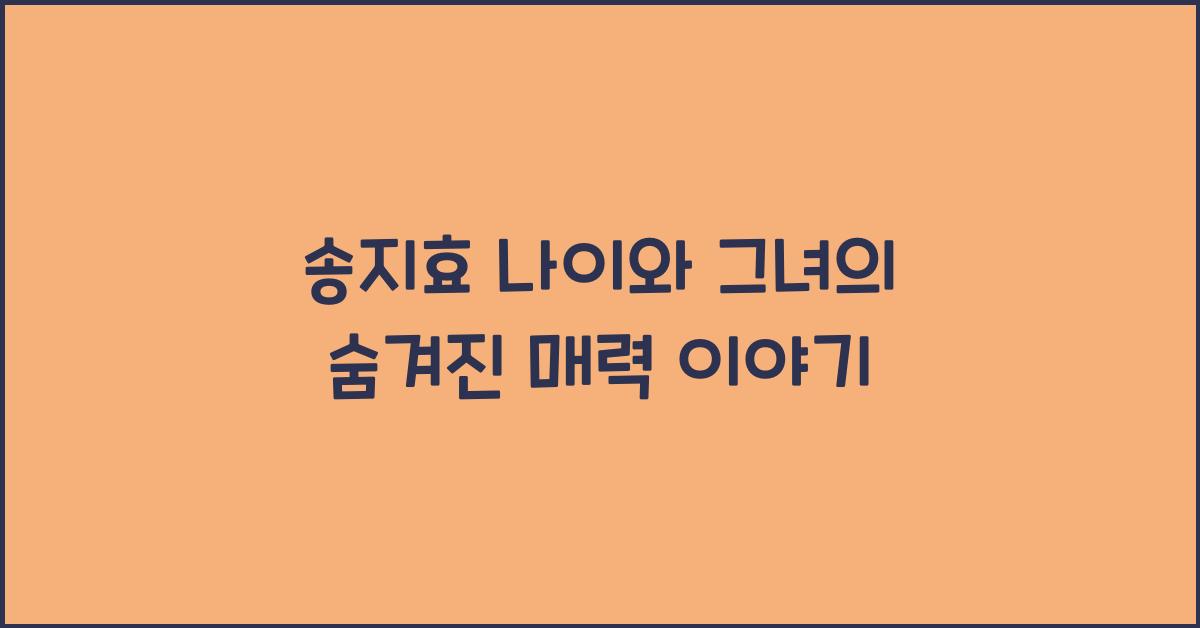 송지효 나이
