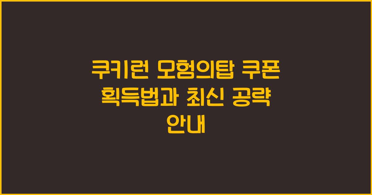 쿠키런 모험의탑 쿠폰