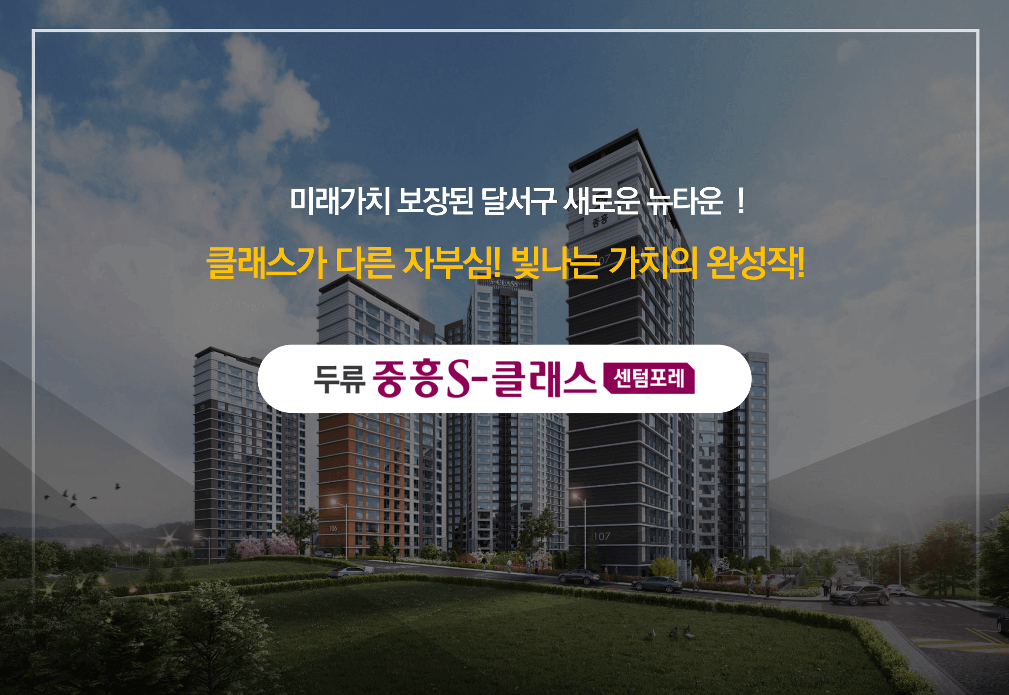 두류 중흥S클래스 센텀포레