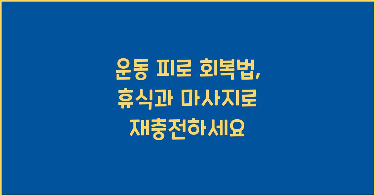 운동 피로 회복법, 휴식과 마사지
