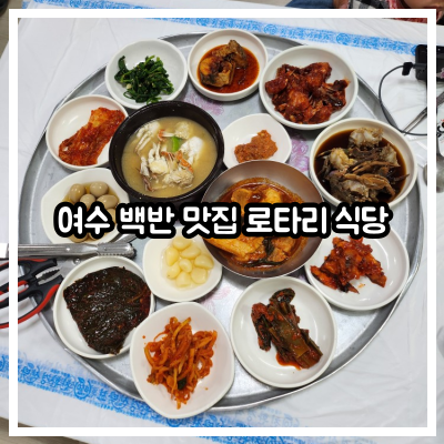 로타리 식당