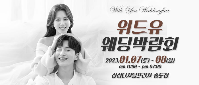 인천-위드유-웨딩박람회