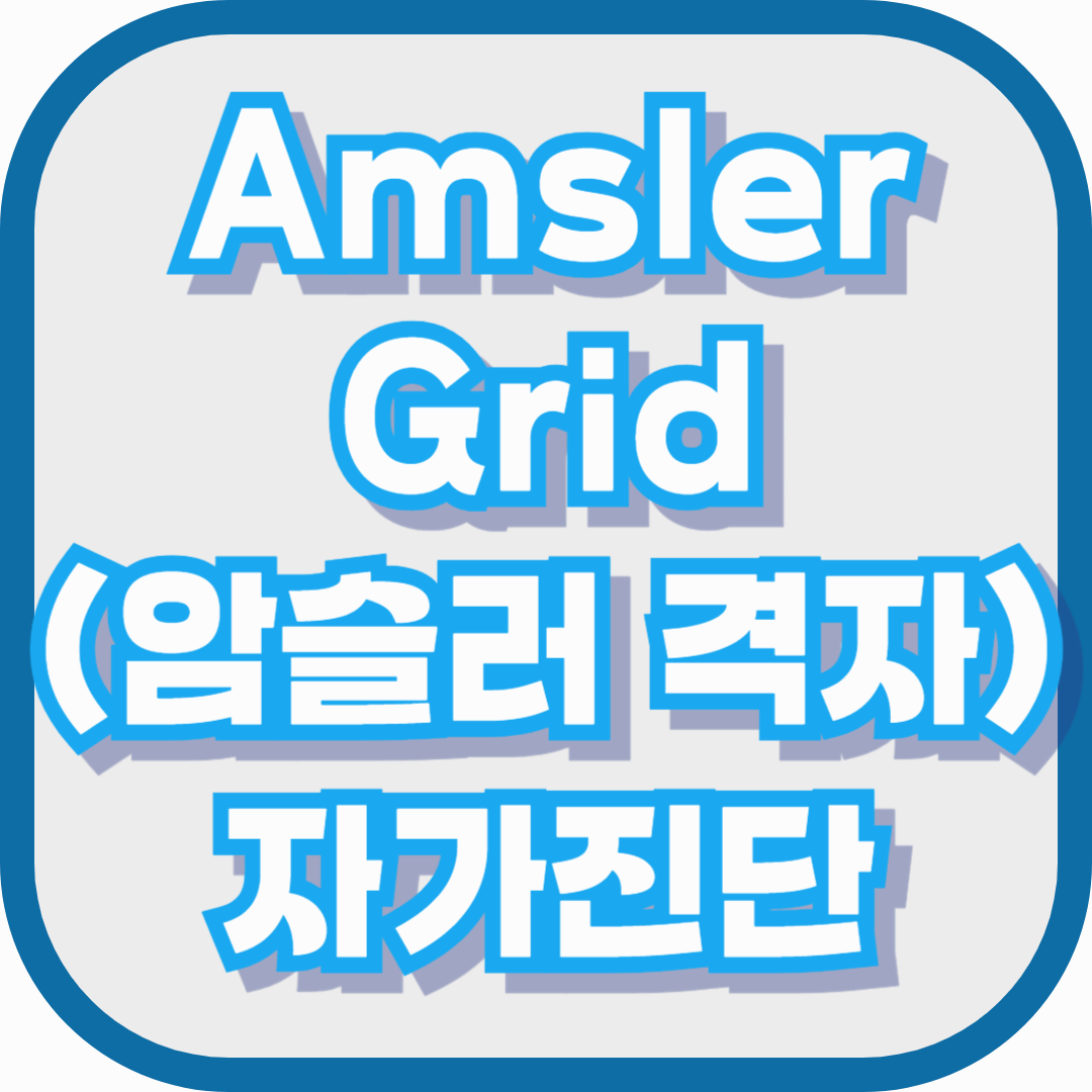 Amsler Grid(암슬러 격자) 자가진단이란?