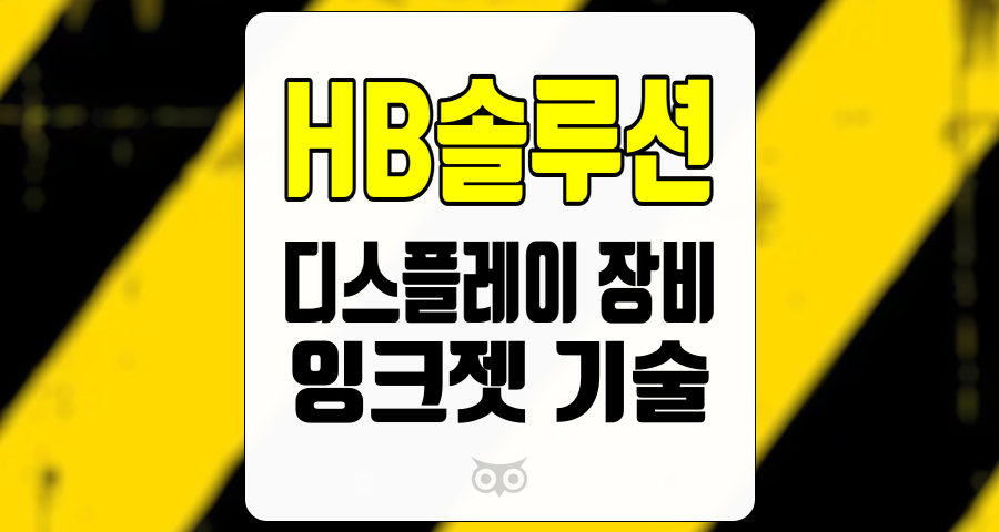 HB솔루션, 디스플레이 장비의 선두주자로서의 성장 가능성과 기술 다변화 전략