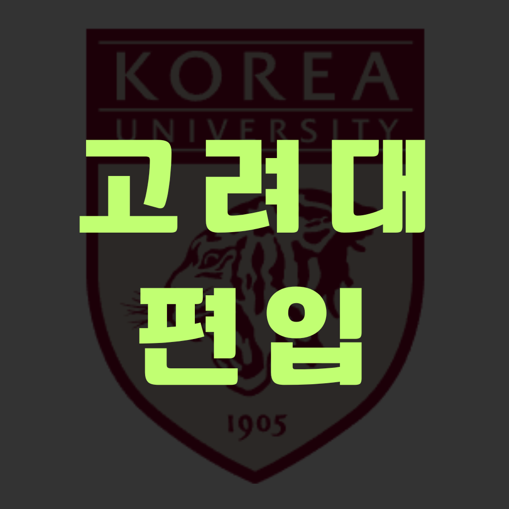 고려대학교 편입학 제도/일정/준비사항/난이도/공부방법
