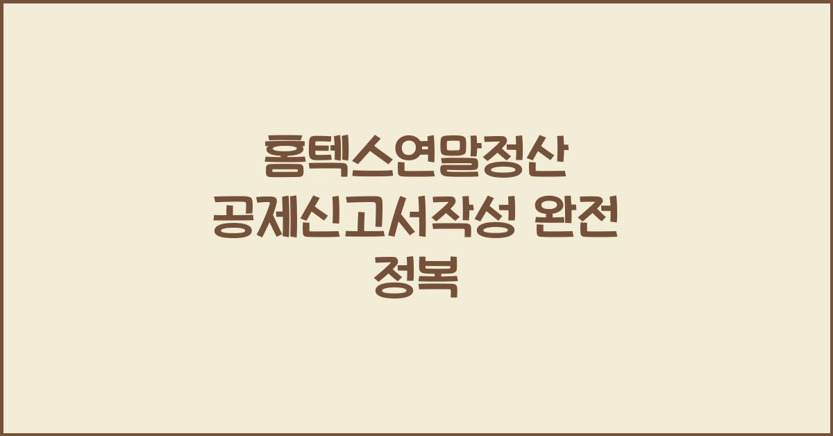 홈텍스연말정산 공제신고서작성