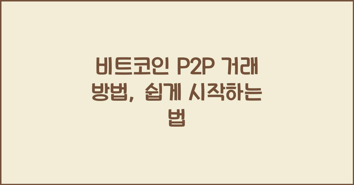비트코인 P2P 거래 방법, 쉽게 시작하는 법 - 📌 비트코인 P2P 거래란 무엇인가? 비트코인 p2p 거래 방법