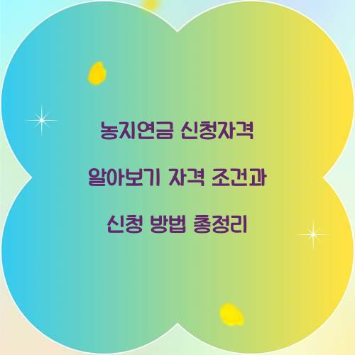 농지연금 신청자격