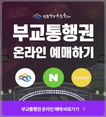 진주 남강 유등축제 부교 통행권 예매