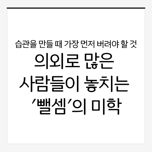습관을 만들 때 가장 먼저 버려야 할 것: 의외로 많은 사람들이 놓치는 '뺄셈'의 미학
