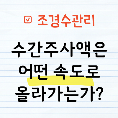 수간주사액 줄기타고 올라가는 속도
