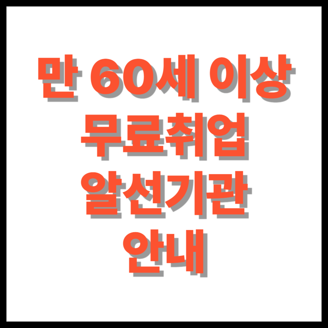 [일자리 정보] 만 60세 이상 무료취업 알선기관 안내