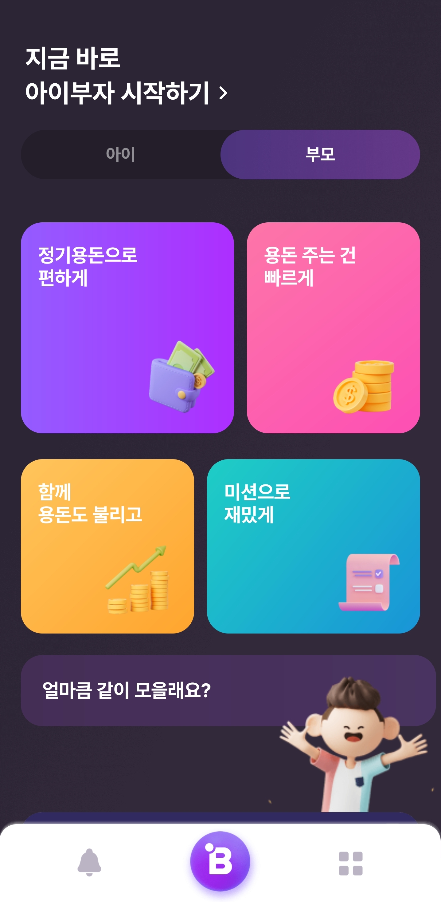 하나은행 아이부자카드앱 부모모드 화면구성