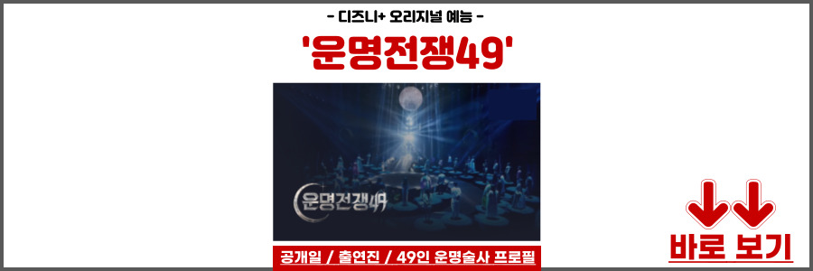 운명전쟁49