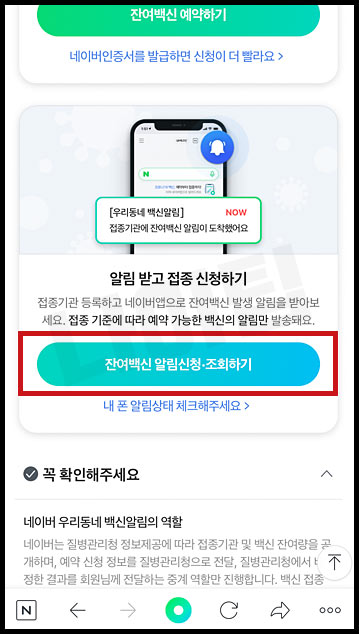 네이버 백신 접종 사전예약 알림신청