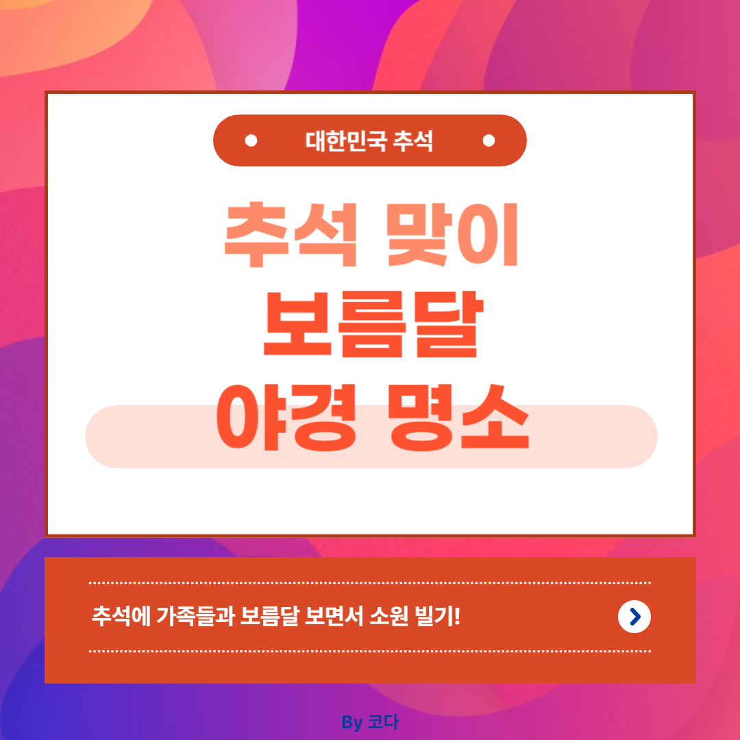 추석맞이 보름달 명소