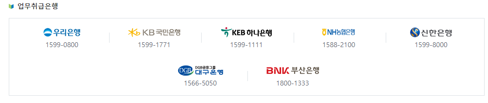 업무 취급 은행