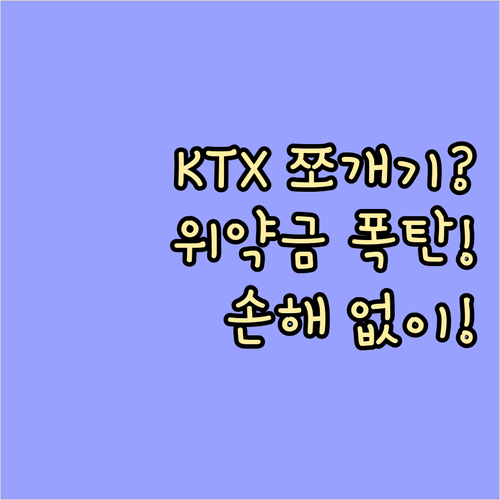 KTX 승차권 분할구매 환불 위약금 ..