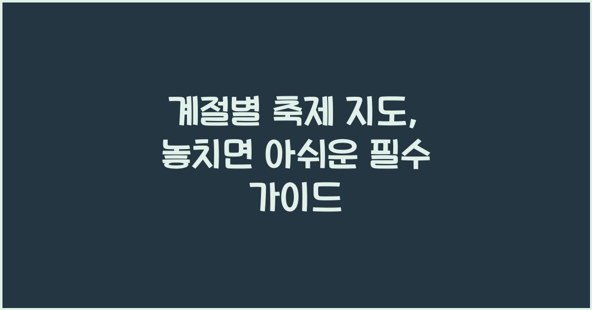 계절별 축제 지도