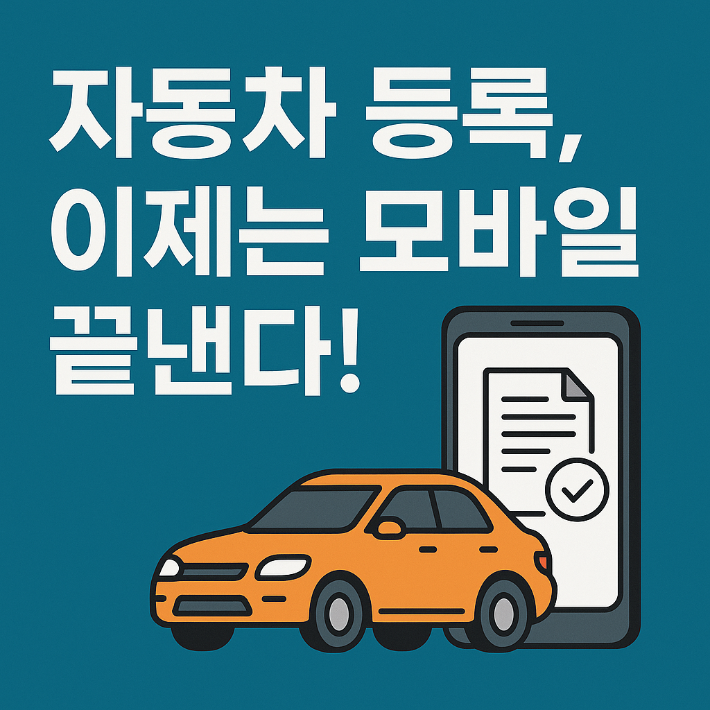 자동차 등록, 스마트폰 자동차 등록