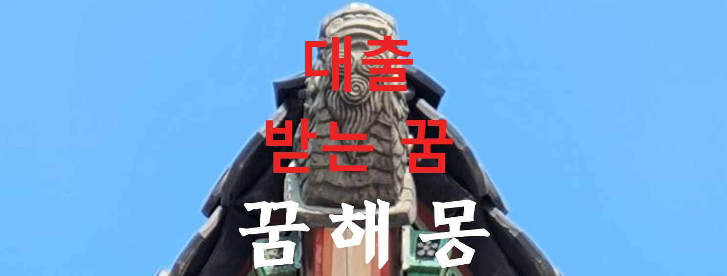 꿈해몽