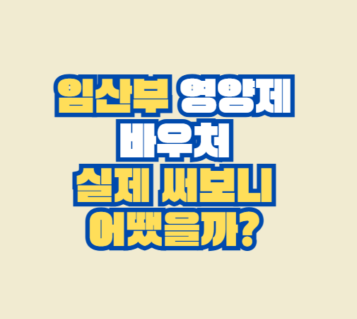 임산부_영양제