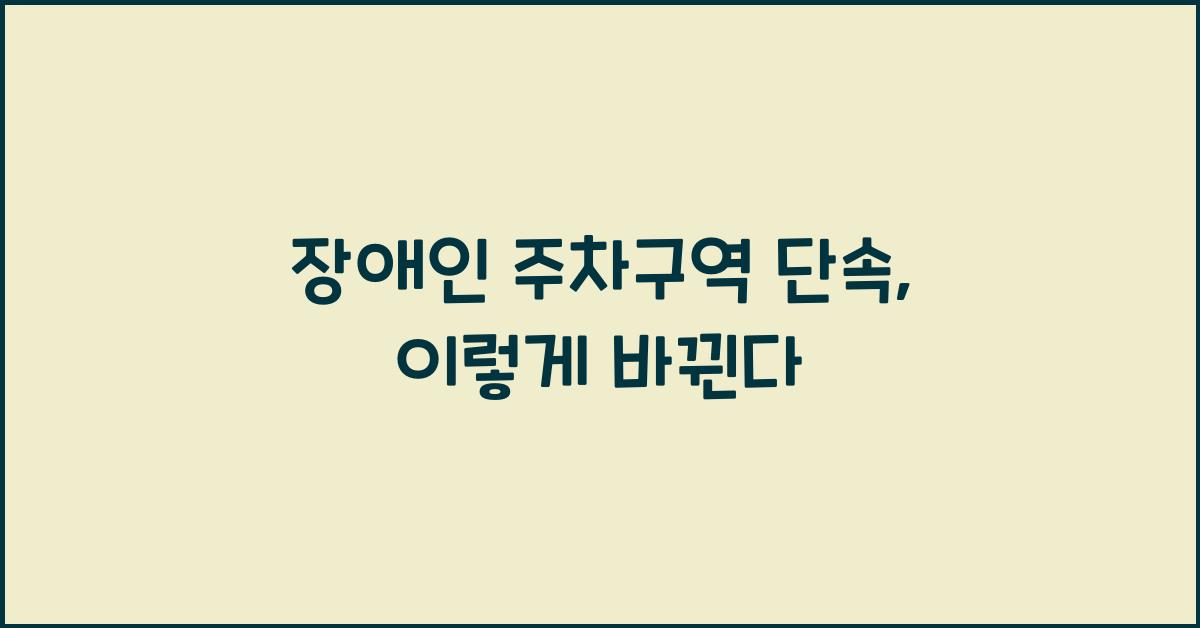 장애인 주차구역 단속