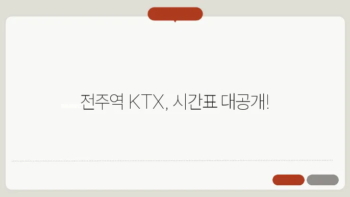 전주역 KTX 시간표 ✅ 최신정보