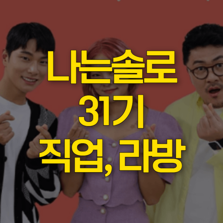 나는솔로-31기-라방-대표-사진