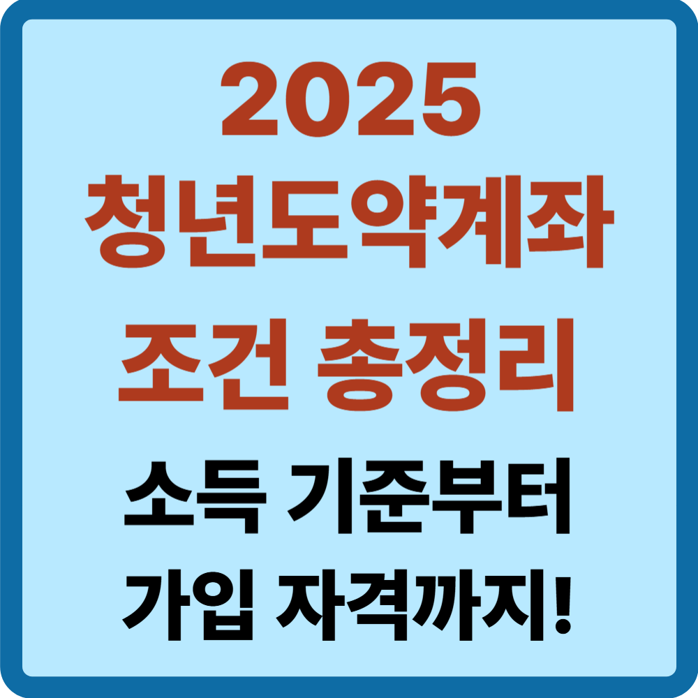 청년도약계좌 조건