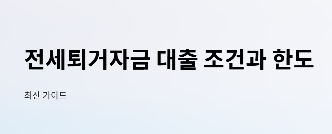 전세퇴거자금 대출 조건 한도