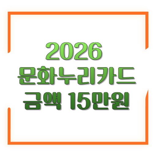 2026 문화누리카드 금액 15만원: 지원금 인상 포인트와 ‘최대 16만원’ 받는 방법