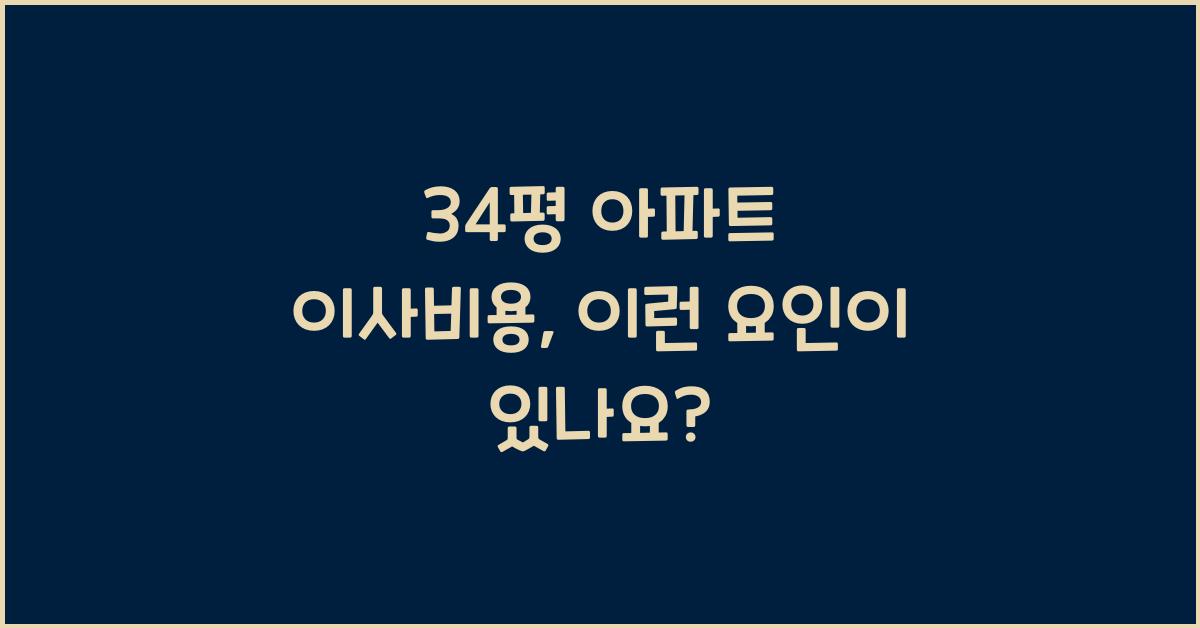 34평 아파트 이사비용