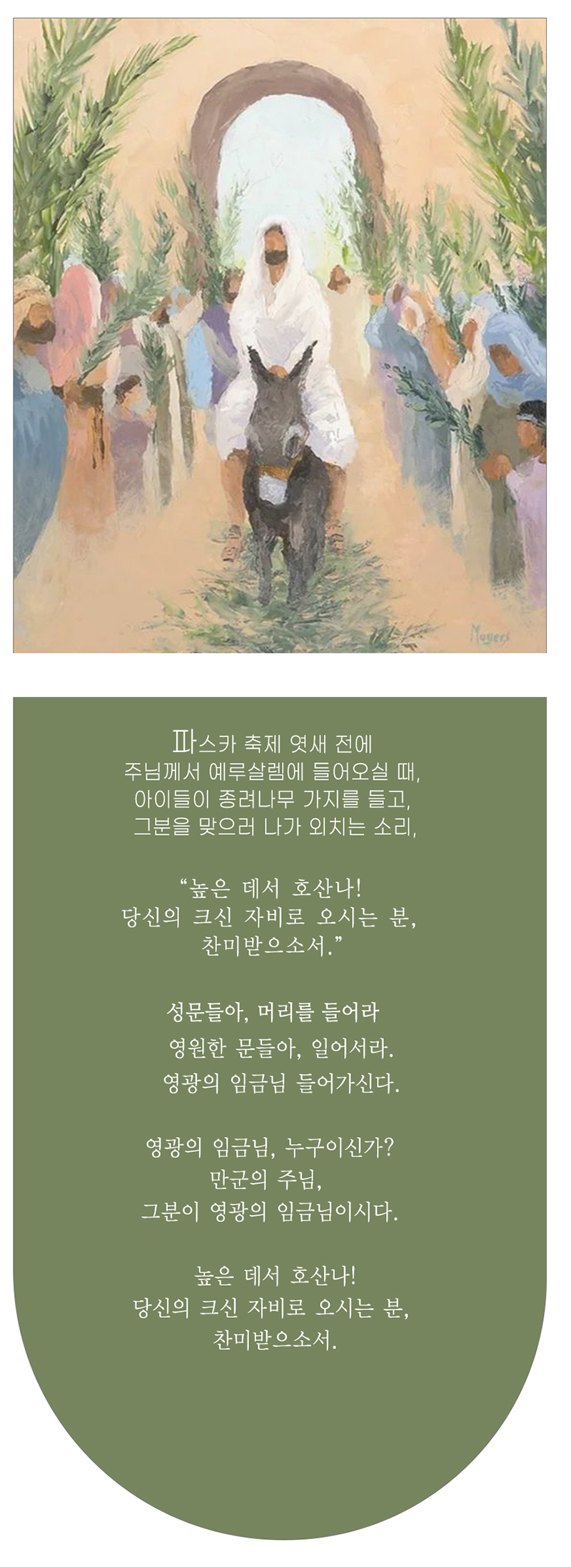 주님 수난 성지 주일의 기도문