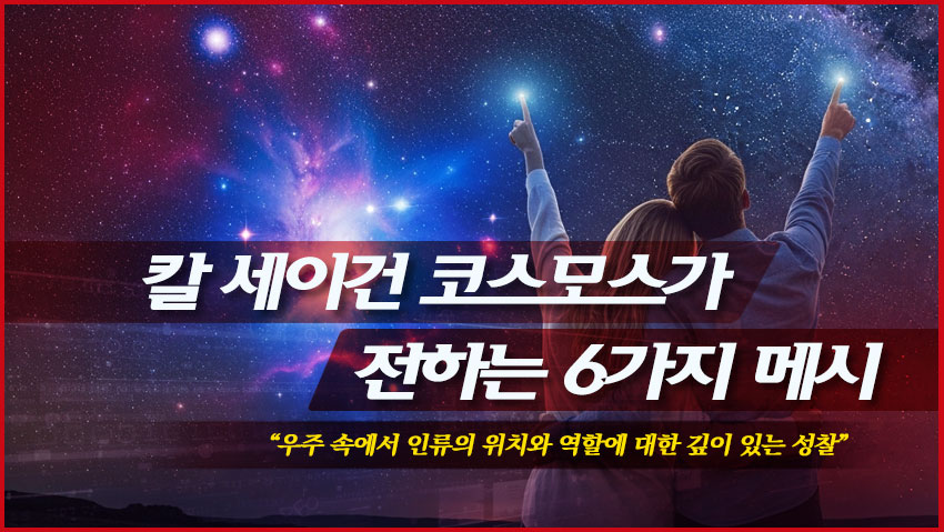칼 세이건 코스모스가 전하는 6가지 메시지