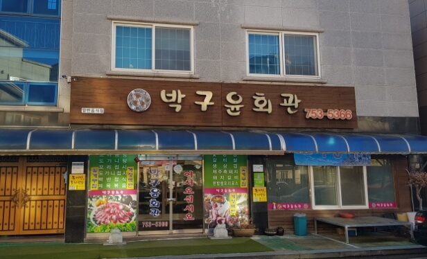 박구윤회관