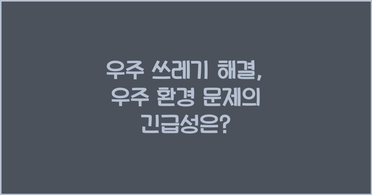 우주 쓰레기 해결, 우주 환경 문제